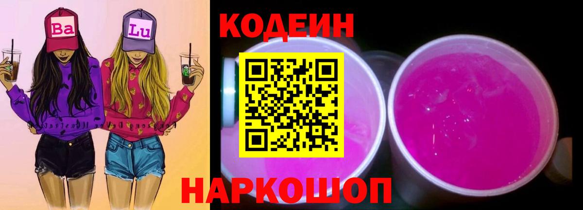 Кодеин Purple Drank  Вход с VPN  Якутск  Кодеин Purple Drank 